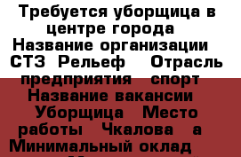 Требуется уборщица в центре города › Название организации ­ СТЗ “Рельеф“ › Отрасль предприятия ­ спорт › Название вакансии ­ Уборщица › Место работы ­ Чкалова 69а › Минимальный оклад ­ 10 000 › Максимальный оклад ­ 14 000 › Процент ­ 100 - Алтайский край, Барнаул г. Работа » Вакансии   